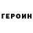 Героин герыч Tayde F